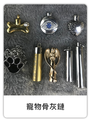 寵物善終紀念品寵物骨灰鏈