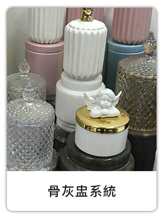 寵物善終紀念品骨灰盅系統